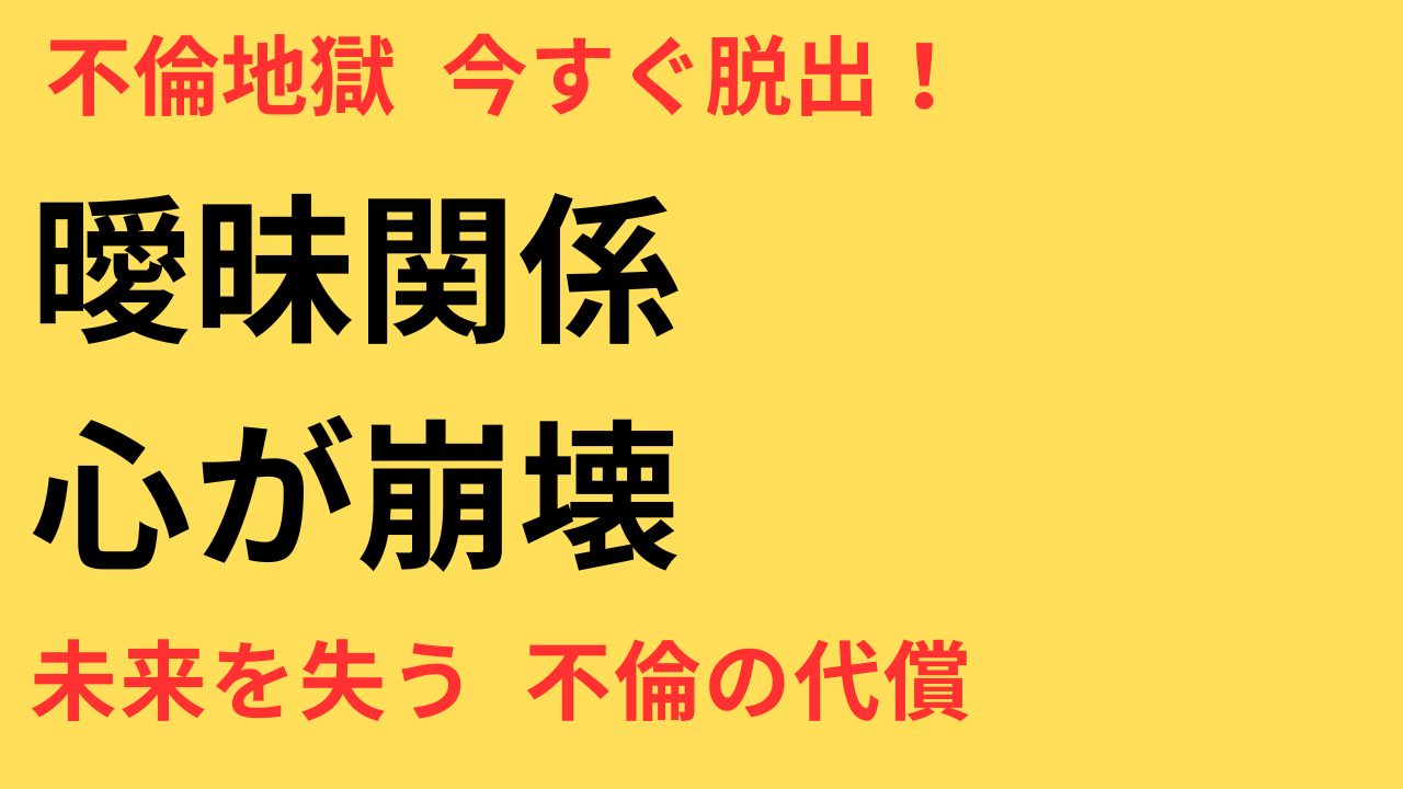 曖昧な関係がつらい…不倫を続けるほど心がすり減る理由と抜け出す方法