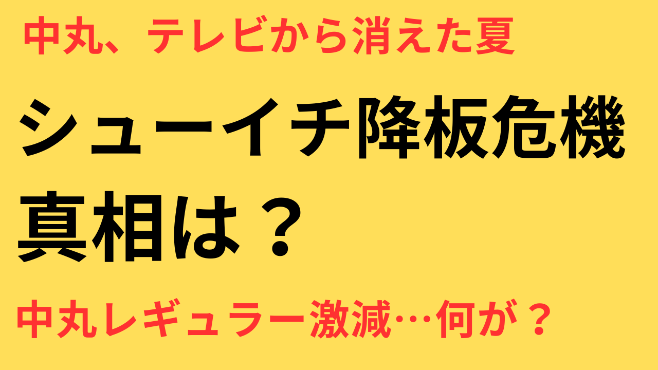 【2025最新】中丸雄一のレギュラー番組が1ヶ月で3本終了…「シューイチ」も降板危機？