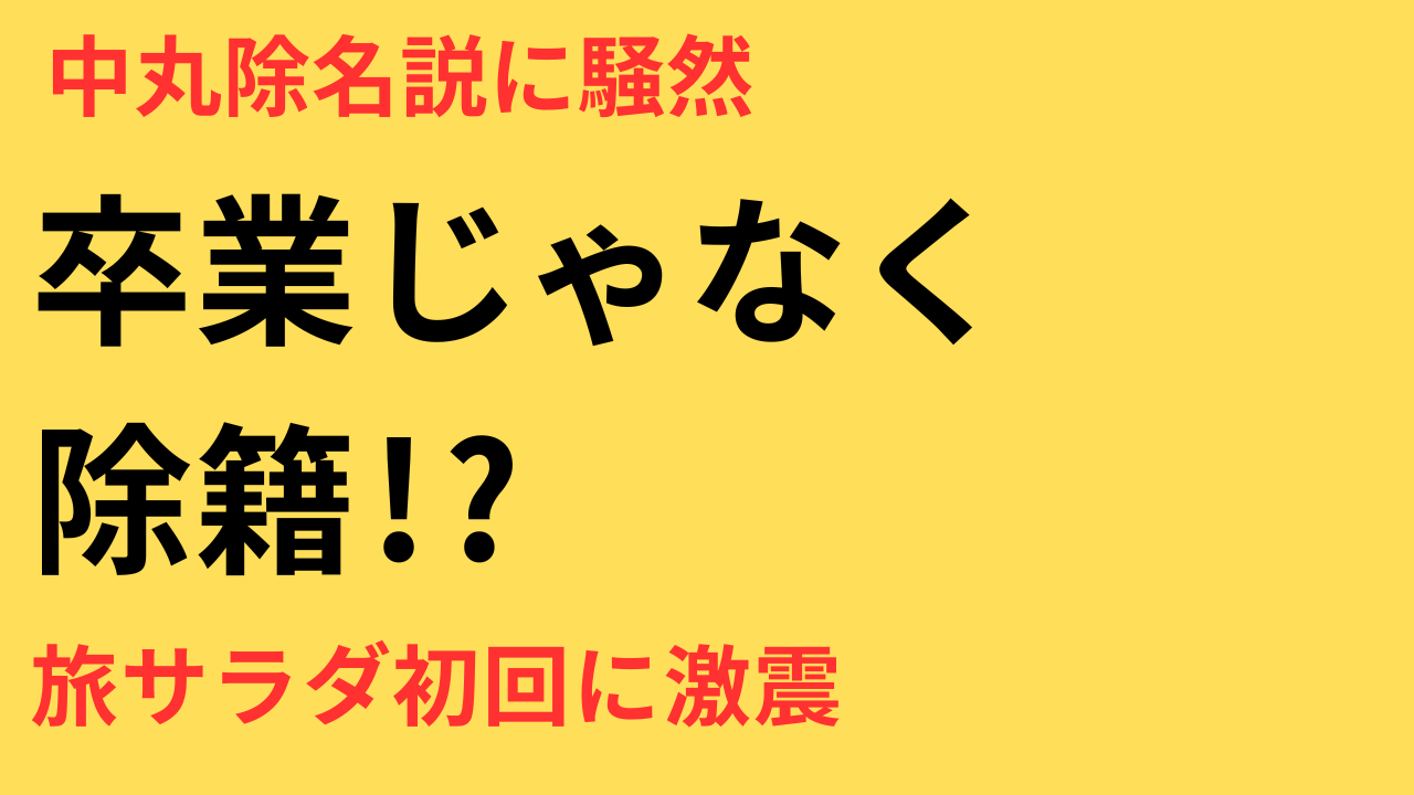 中丸雄一『旅サラダ』卒業に「解雇・除籍？」の声　濱田崇裕の後任初回出演で浮き彫りになった期待と課題