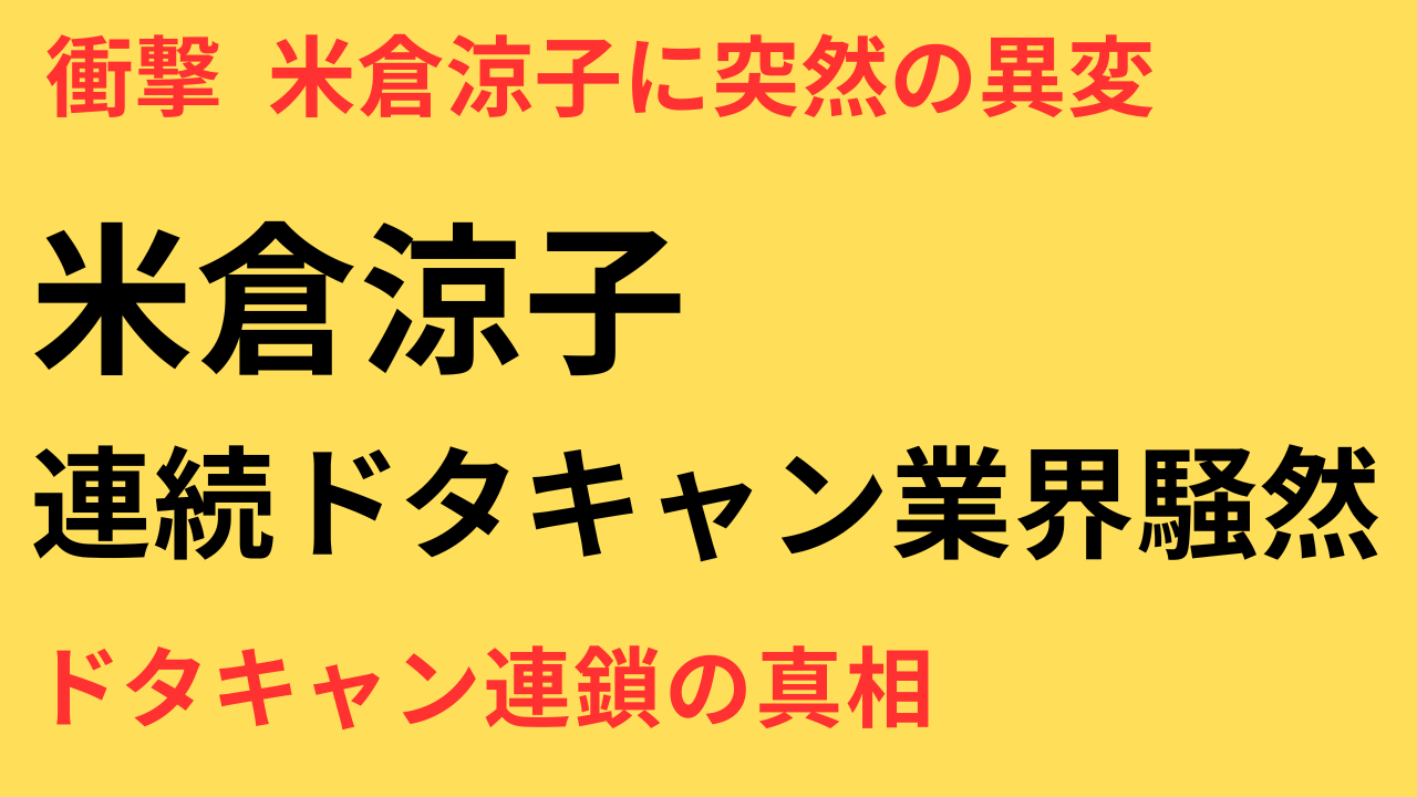 米倉涼子、相次ぐイベント出演キャンセルの理由は？業界関係者の困惑と波紋