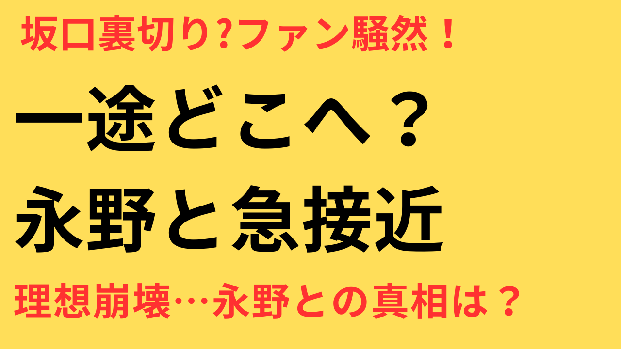 坂口健太郎と永野芽郁の関係報道｜過去の“一途”発言とのギャップにファン落胆の声