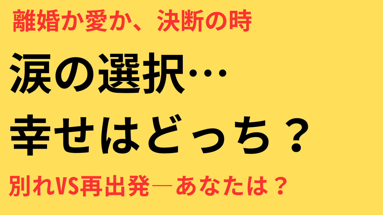 離婚すべきか、やり直すべきか―答えが出せないあなたへ贈る、心を整理する物語