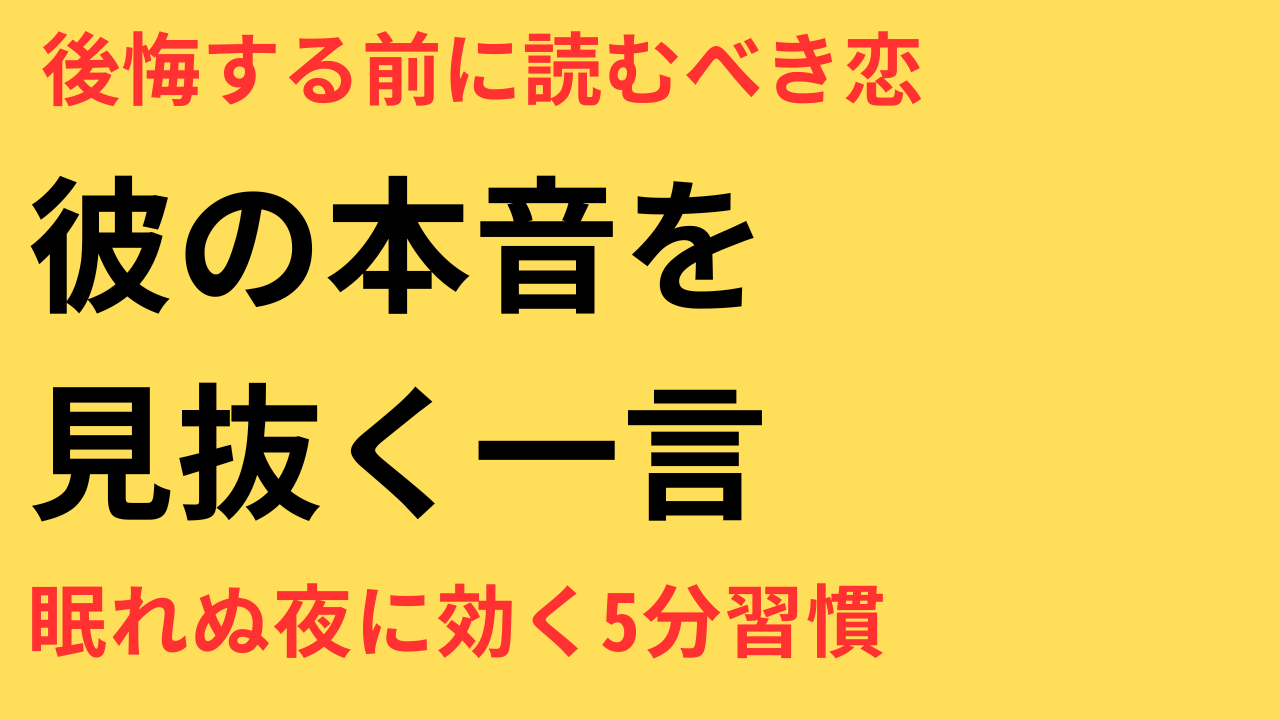 彼の本音が分からず不安で眠れない夜に読むべき処方箋｜女性が後悔しないための恋愛対処法