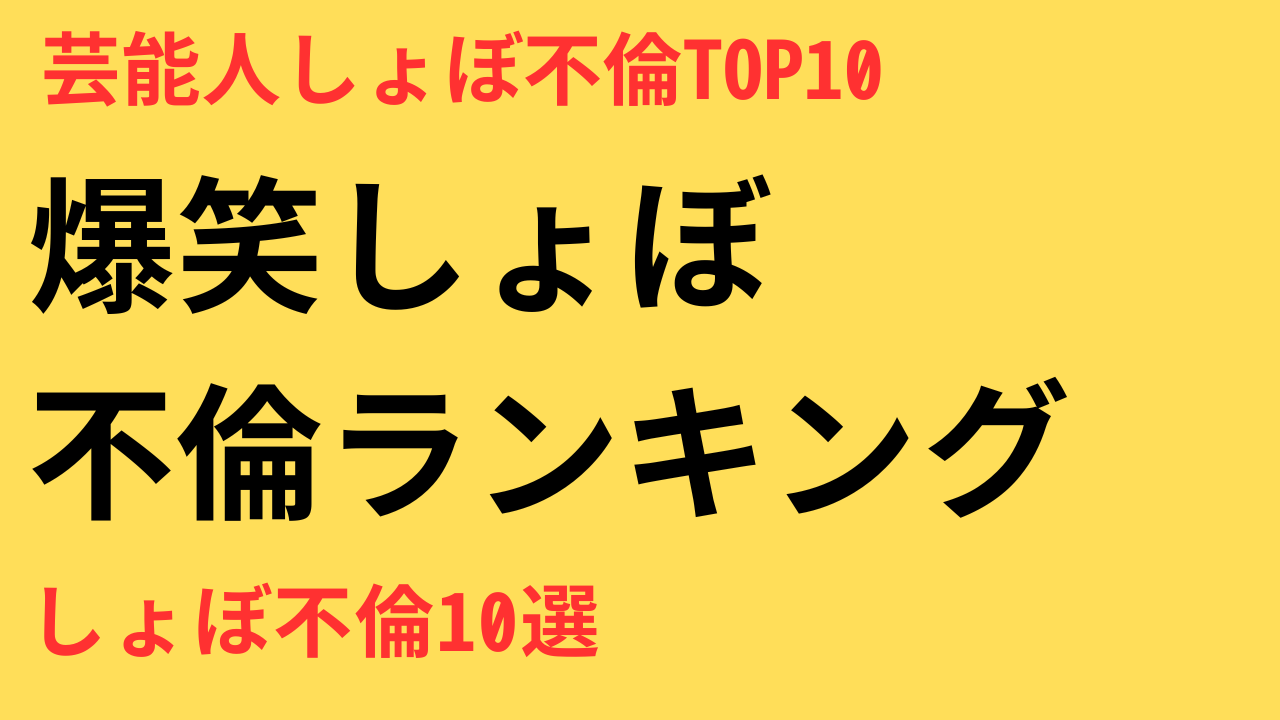 【2025年版】芸能人しょぼ不倫ランキングTOP10｜思わず笑ってしまう小物スキャンダルまとめ