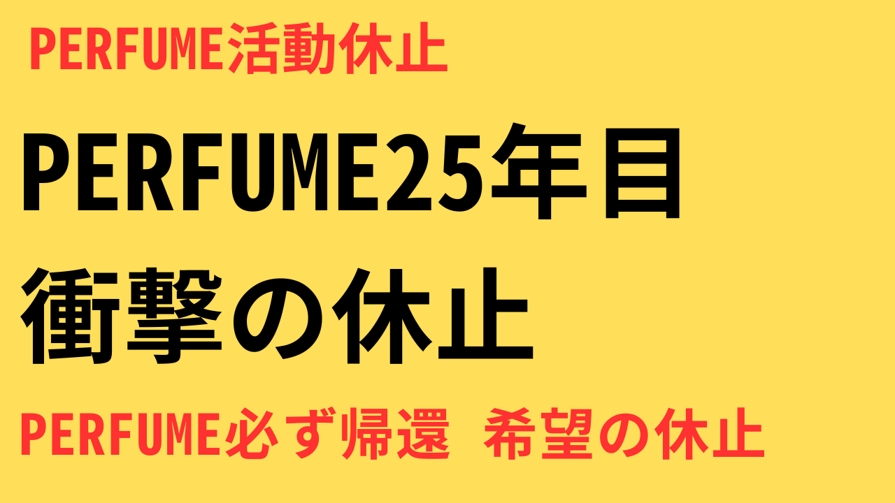 Perfumeが年内で活動休止を発表｜理由・今後の再始動の可能性とファンへのメッセージ