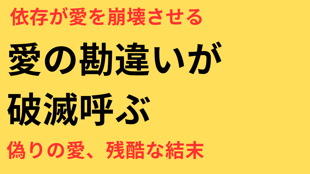 愛されていると思い込む危険性とは？依存・勘違いが生む残酷な結末とその回避法