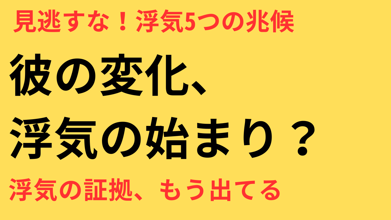 彼の変化に気づいてしまったあなたへ ─ 浮気調査を考える前に知っておきたい５つの真実
