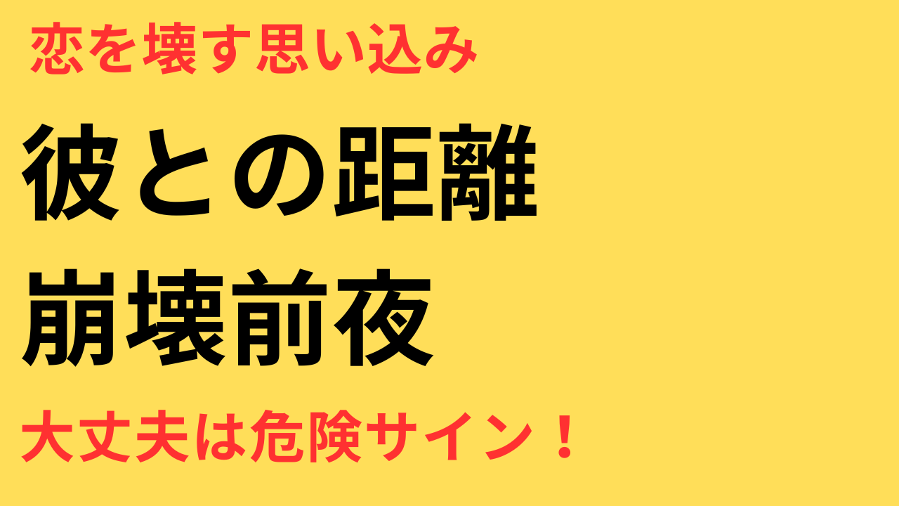 「大丈夫」と思い込むほど危険？彼との距離が広がるサインと関係修復の方法