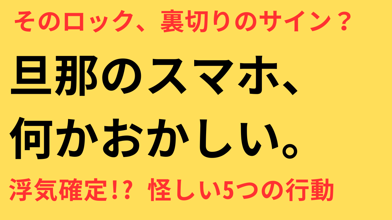 旦那が急にスマホにロックをかけた理由は？浮気のサインか見極め方と冷静な対処法