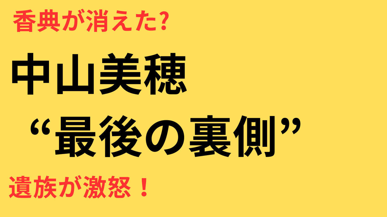 「中山美穂お別れ会で香典が遺族に渡っていない？所属事務所との“消えた金”疑惑の真相」