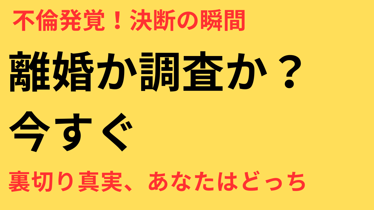 不倫が発覚したときに多くの人が選ぶ道──離婚か調査か、その判断基準とは？