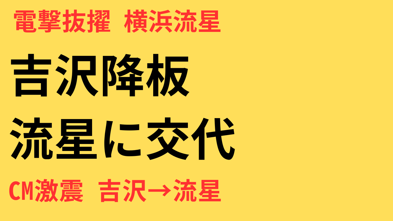 吉沢亮、不祥事でアサヒビールCM降板か？後任は横浜流星に決定