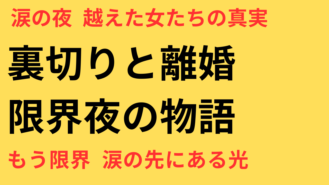 「もう限界かも」…そう思った夜に読んでほしい｜不倫と離婚を乗り越えた女性たちのリアルな体験談