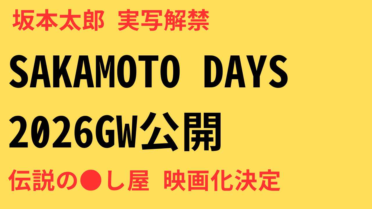 『SAKAMOTO DAYS』実写映画化が決定！2026年GW公開＆坂本太郎のビジュアル初解禁でファン歓喜