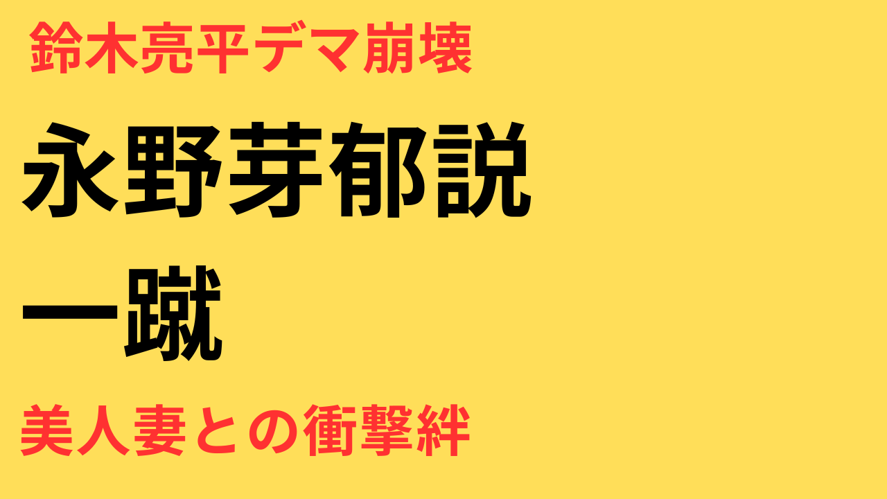 鈴木亮平と永野芽郁の交際デマに脚本家が異例の反論！筋トレ証言と“美人妻”との絆とは？