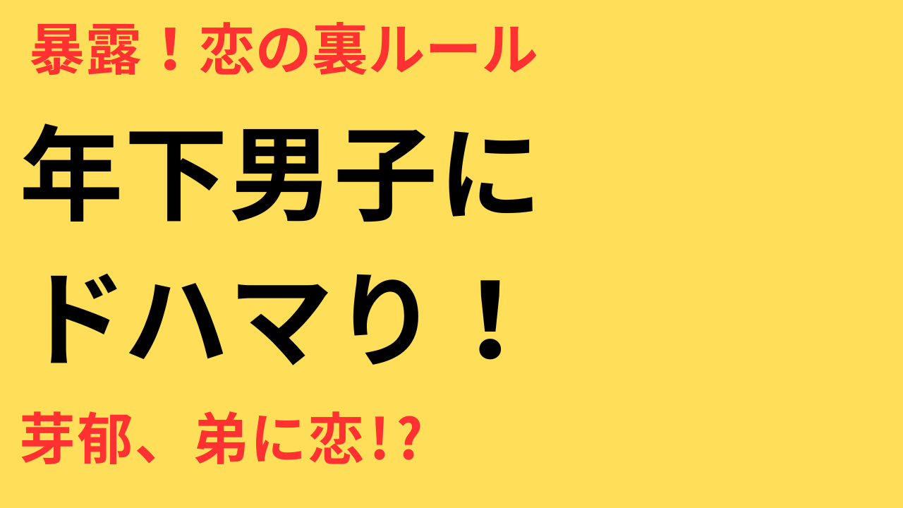 永野芽郁が語る「お兄ちゃん」だけじゃない！弟にも惹かれる理由とモテ女の恋愛哲学