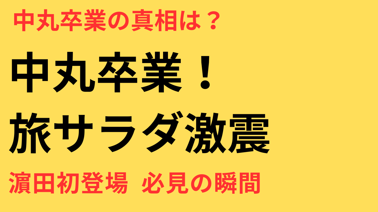 中丸雄一『旅サラダ』卒業の真相とは？ABCテレビが語った背景と後任リポーターの濵田崇裕に注目
