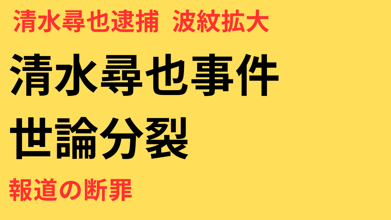 清水尋也被告の逮捕と事務所謝罪｜芸能人の薬物問題に対する世論とメディア比較