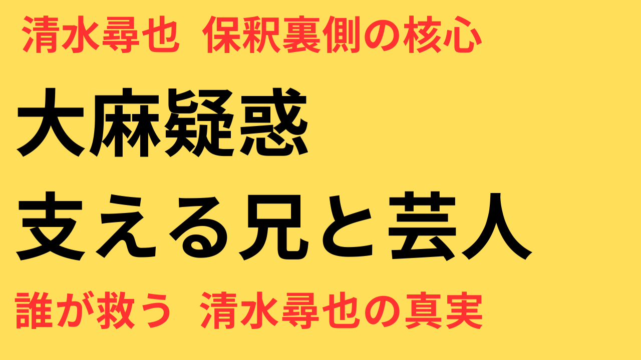 清水尋也被告　保釈後を支える“兄”“俳優”“芸人”の関係と大麻疑惑の裏側