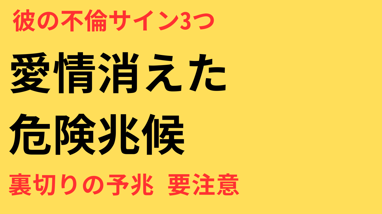 彼の本音、見抜けてる？愛情が冷めた男性が見せる3つのサインと“不倫”の予兆とは