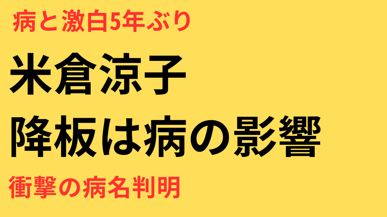 米倉涼子の病気とは？体調不良の噂と最新情報まとめ