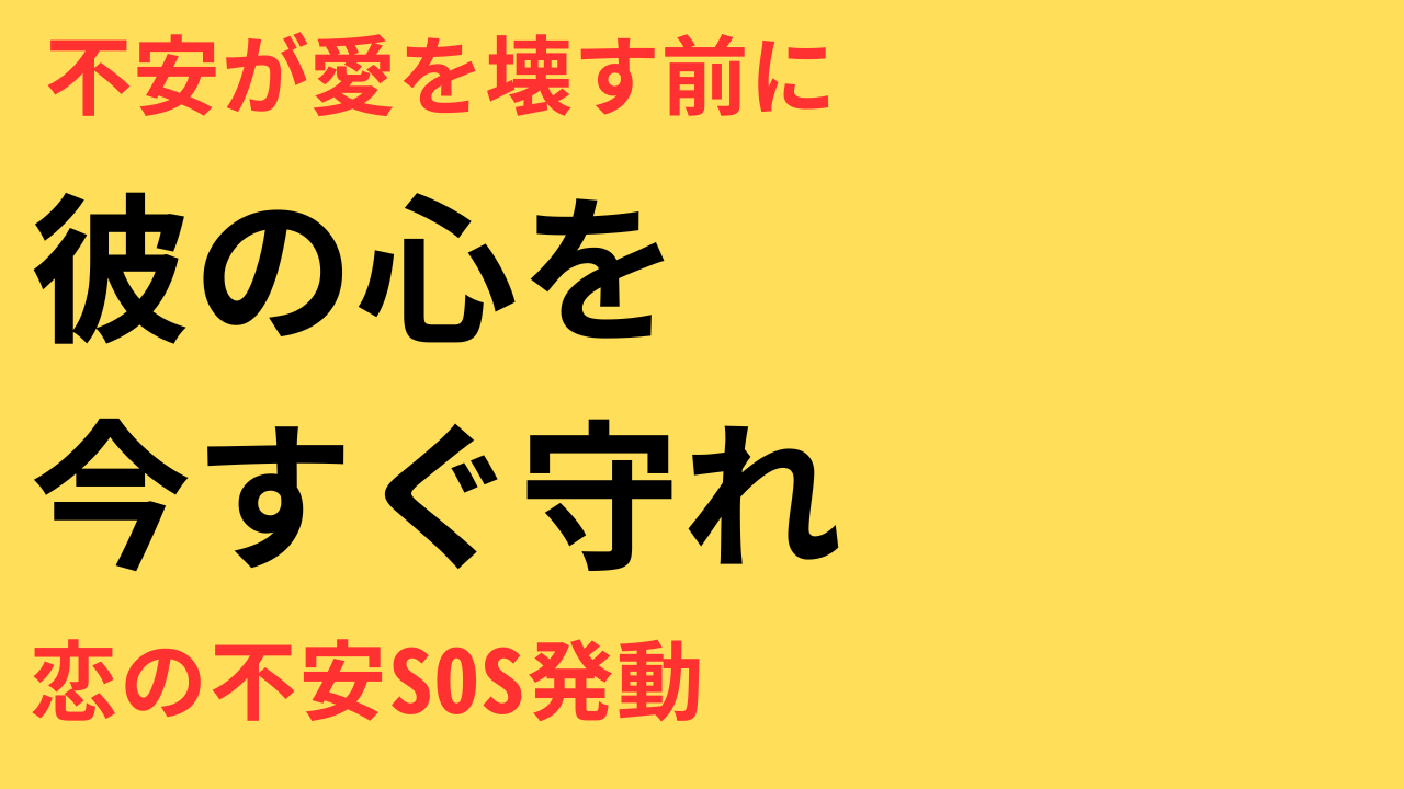 不安をごまかしていると彼の心は離れる？愛をつなぎとめるための対処法