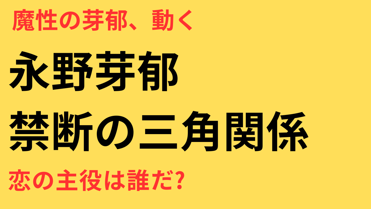 永野芽郁と坂口健太郎に“三角関係”報道