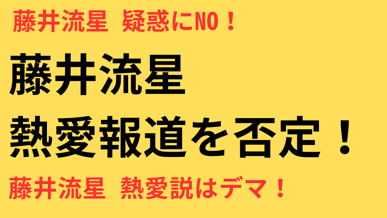 WEST.藤井流星と今井アンジェリカ報道の真相｜否定コメントとファンの反応、相次ぐ熱愛疑惑との関連は？