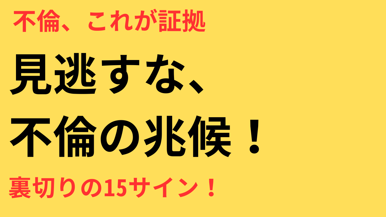 【決定版】不倫のサイン15選｜離婚前に知っておくべきチェックリストと見抜き方ガイド