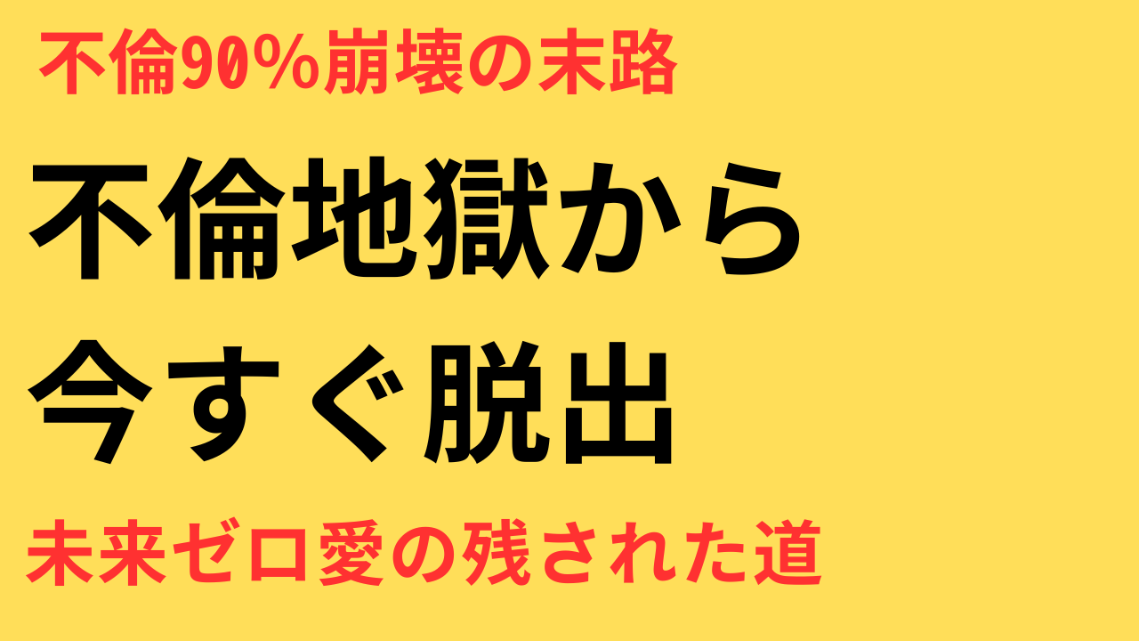 不倫関係に未来はある？壊れやすい愛の特徴と抜け出すための選択肢