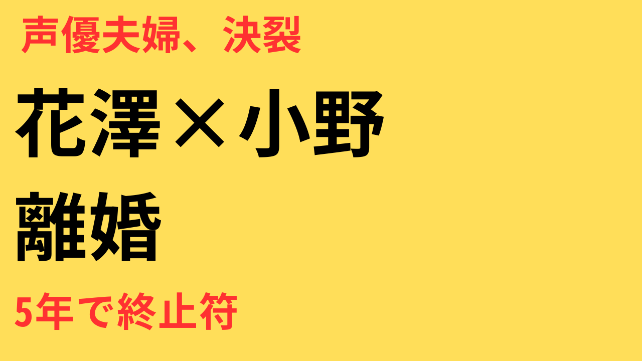 花澤香菜と小野賢章が離婚を発表｜理由は生活リズムの違い？結婚から現在までの経緯まとめ