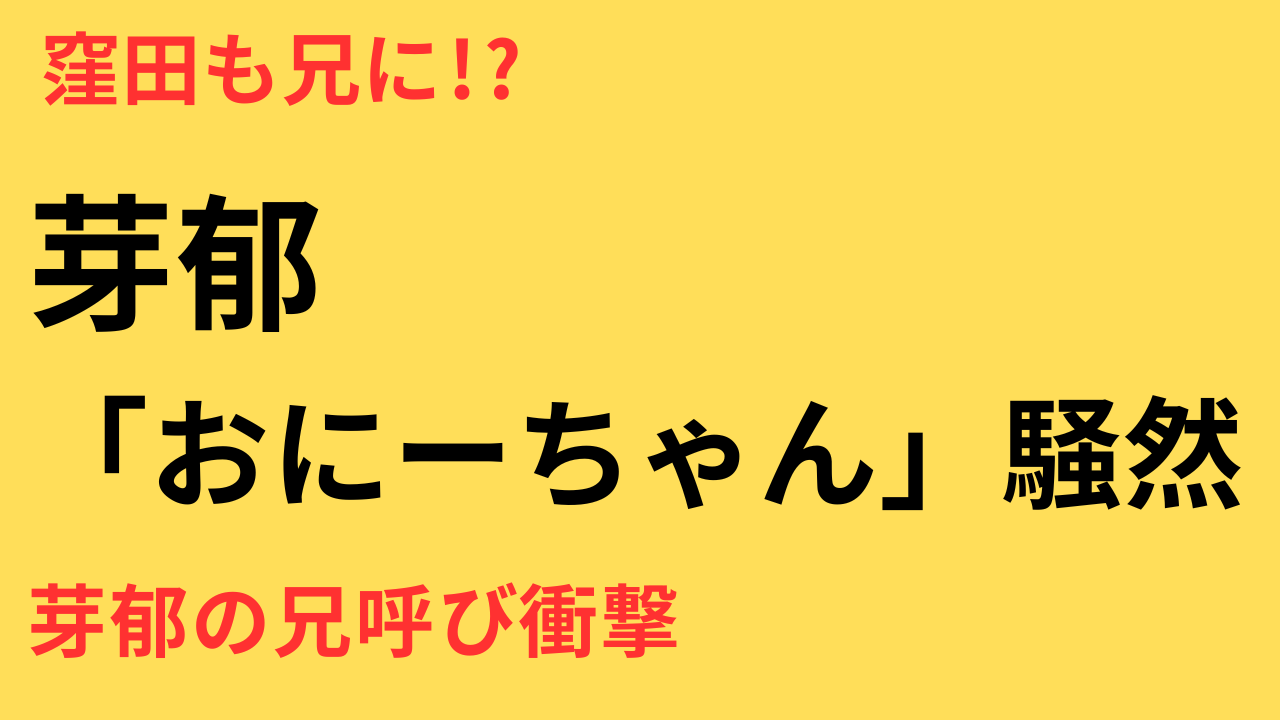 永野芽郁、“おにーちゃん”発言が話題！坂口健太郎＆窪田正孝との関係性にファン騒然「早く逃げて！」