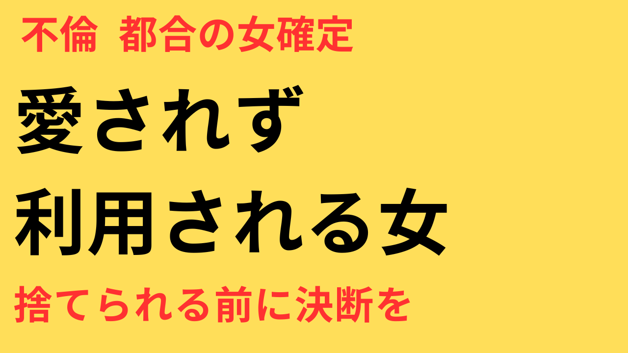 優しさで我慢するほど彼に利用される？不倫関係で“都合のいい存在”になってしまう理由と対処法