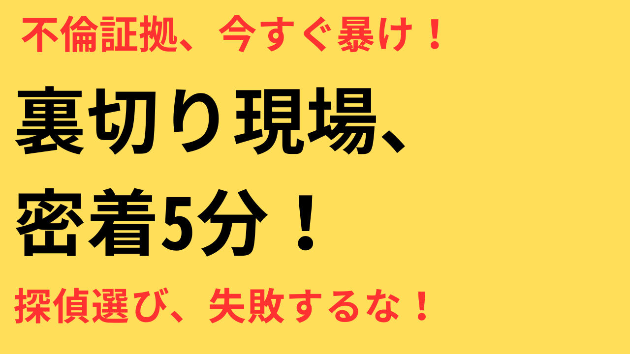 不倫の証拠は時間との勝負！今すぐ動かないと手遅れになる理由
