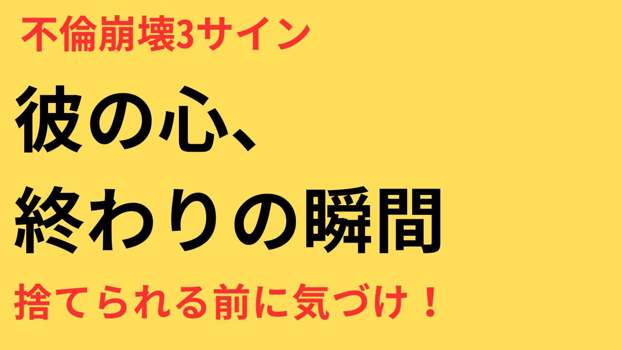 彼の気持ちが離れていく3つのサイン｜不倫関係の“終わりの兆し”に気づいていますか？