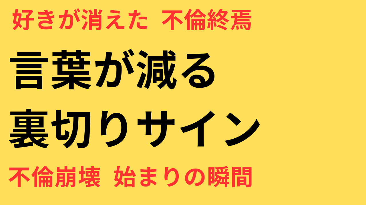 「好き」と言われなくなったとき、それは愛情の終わりのサイン？不倫関係に潜む心理と兆候