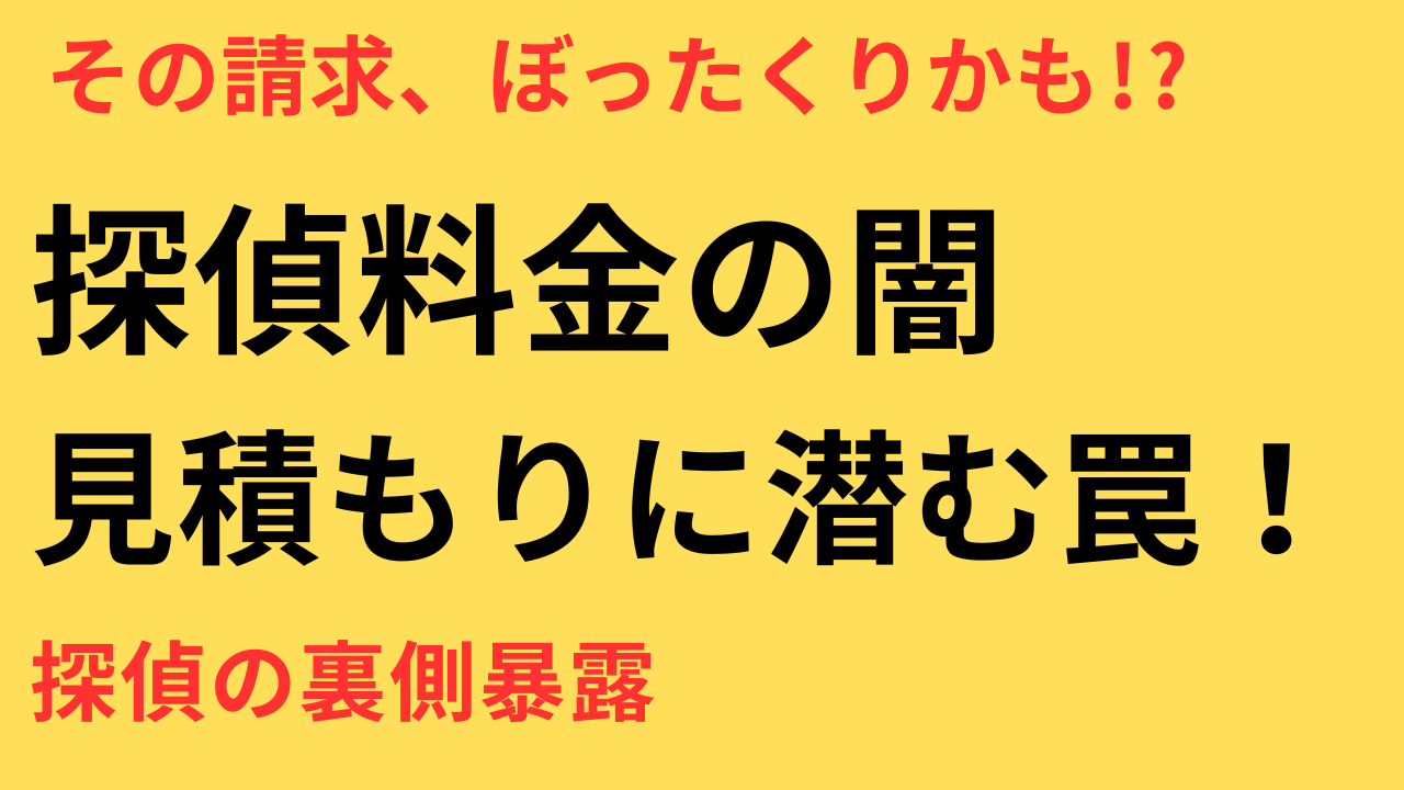 【2025年版】探偵の浮気調査の料金相場は？費用の内訳・安く抑えるコツも徹底解説！