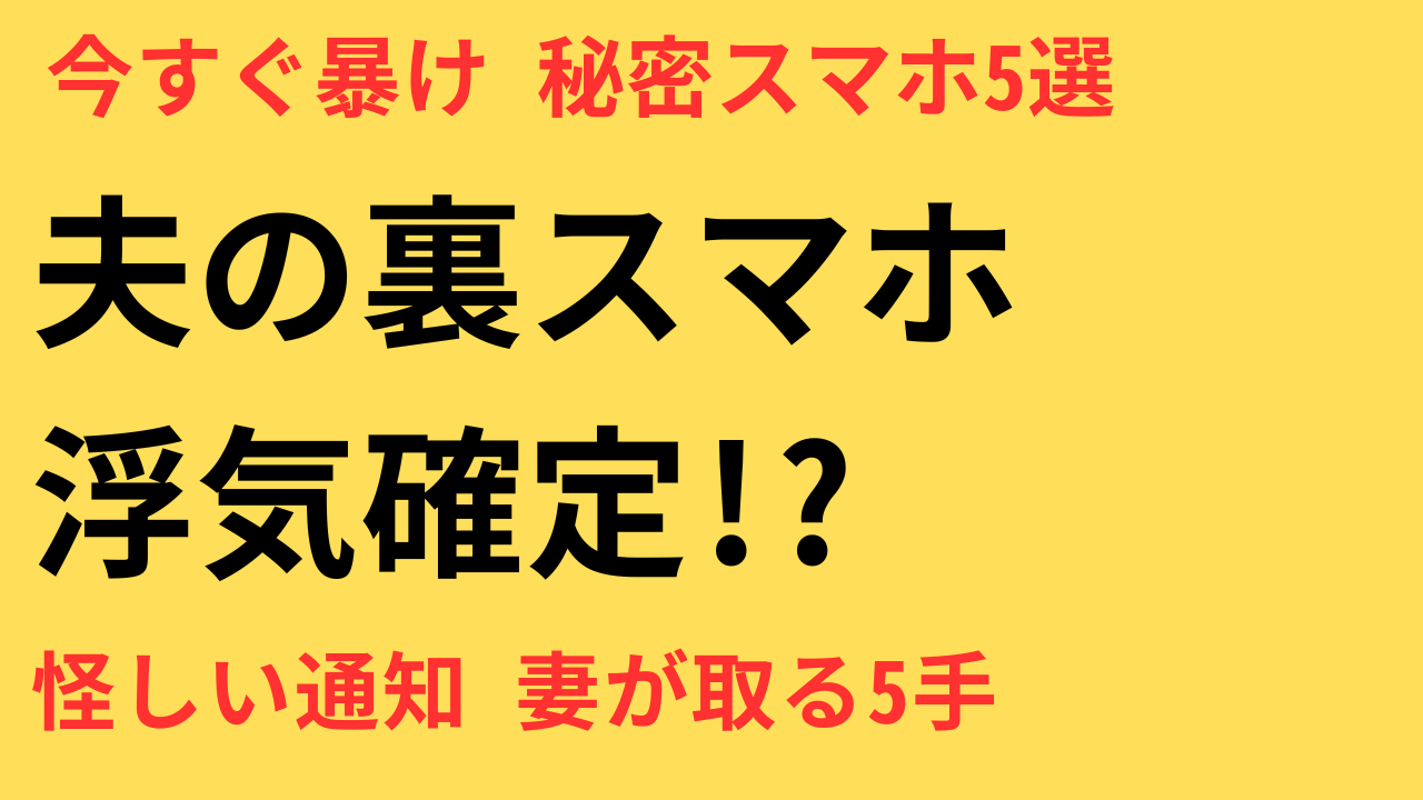 夫のスマホに隠された秘密…浮気を疑った瞬間、妻が最初にやるべき5つの行動とは？