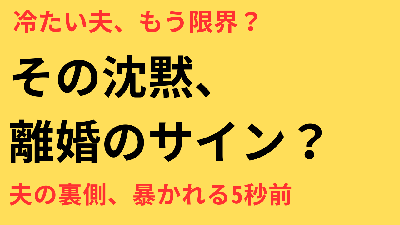 夫の態度が冷たくなった…不安なあなたへ｜離婚を考える前に知っておきたい5つのこと