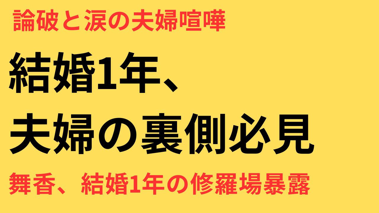 山本舞香、結婚1年で語る夫婦生活『ケンカもあるけど愛が深まる』──MY FIRST STORY・Hiroとのリアルな結婚生活