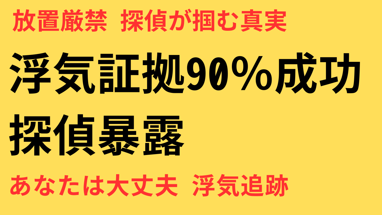 浮気調査は探偵に依頼すべき？費用・選び方・成功事例まで徹底解説