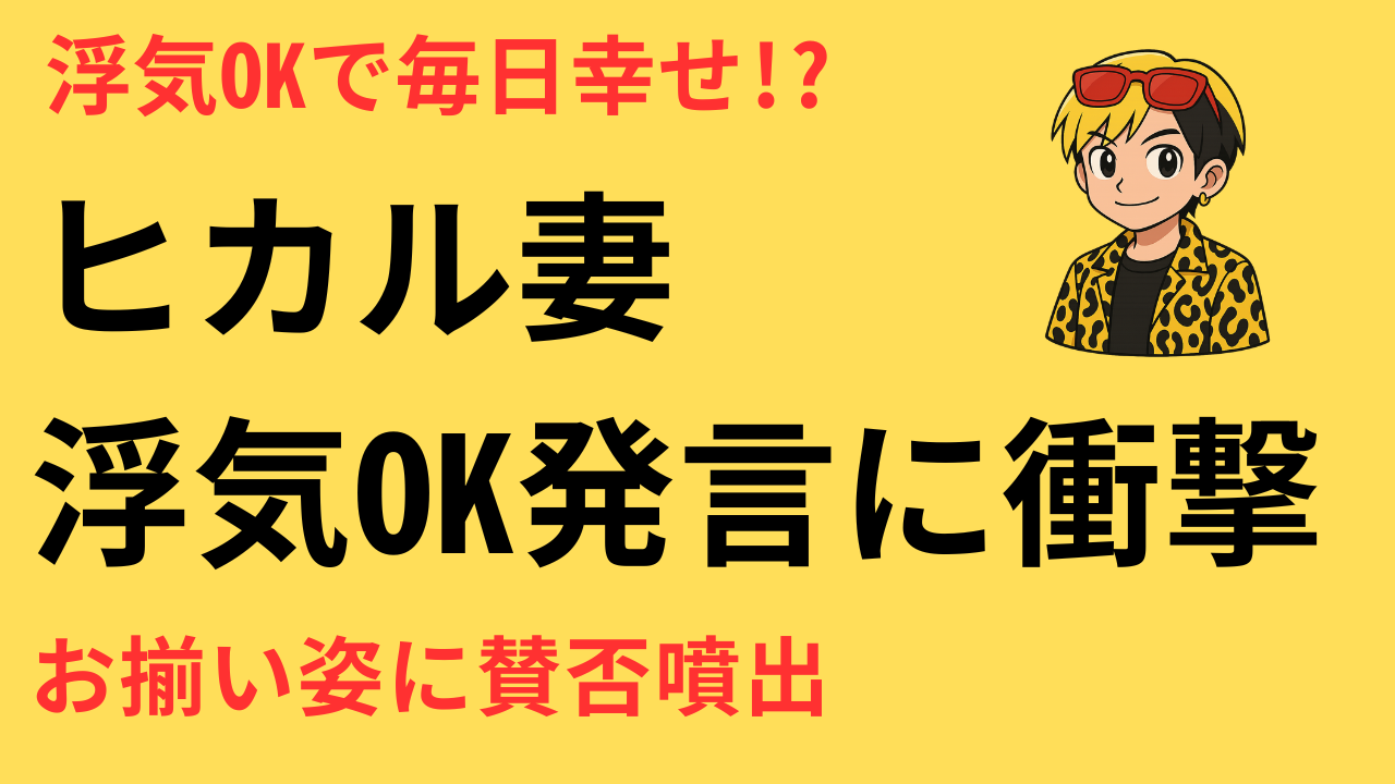 ヒカルの妻が“浮気OK”を公表？お揃い姿に賛否の声｜『毎日幸せです』発言の真相と世間の反応