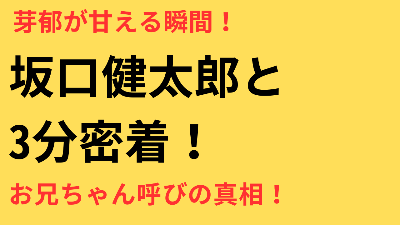 永野芽郁が共演者を“お兄ちゃん”と呼ぶ理由｜坂口健太郎との関係や熱愛の真相も解説