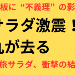 神田正輝の卒業から1年――中丸雄一『旅サラダ』降板発表の裏側と“不義理”報道の真相」