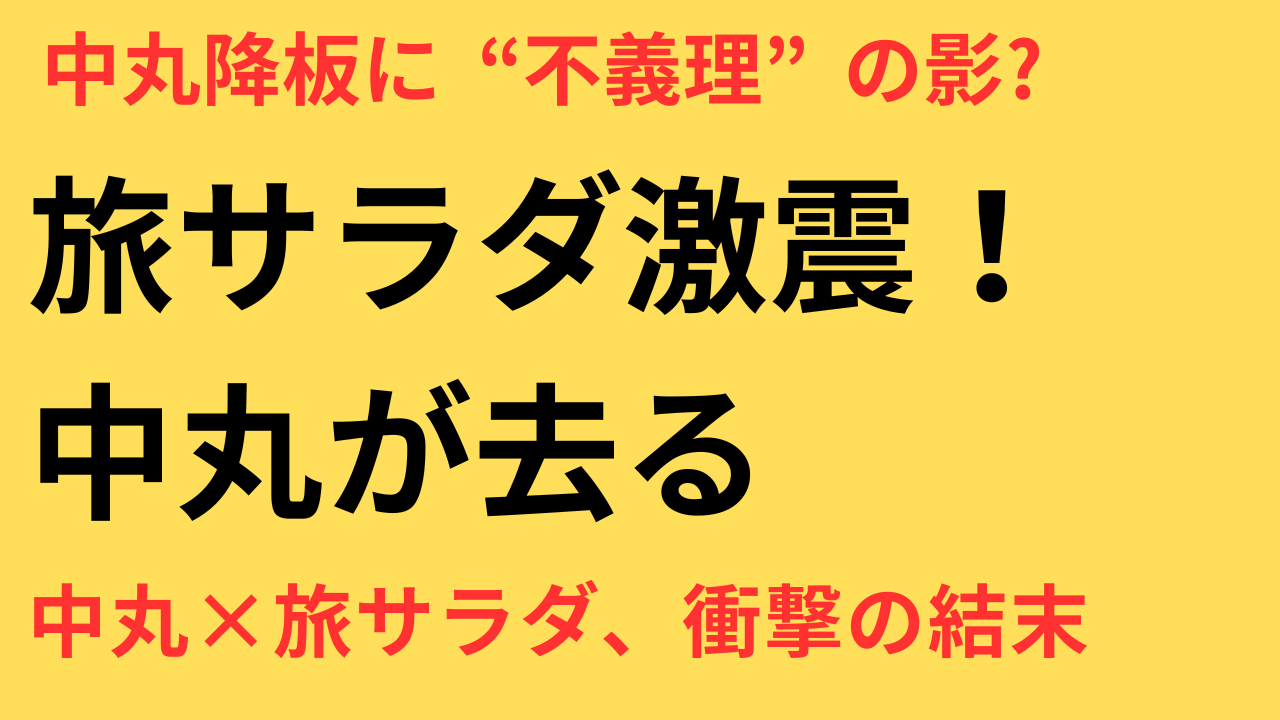 神田正輝の卒業から1年――中丸雄一『旅サラダ』降板発表の裏側と“不義理”報道の真相」