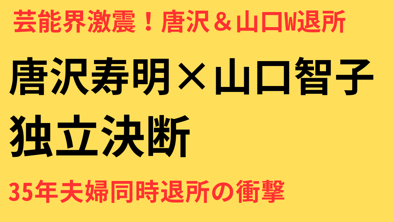 唐沢寿明＆山口智子、35年の所属先『研音』を退所──夫婦同時独立に芸能界騒然