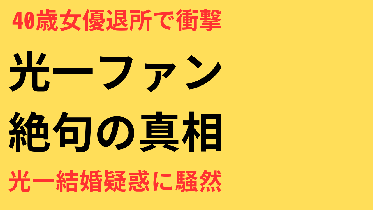 堂本光一ファン動揺！40歳女優が突然退所「結婚だけは…」の憶測も