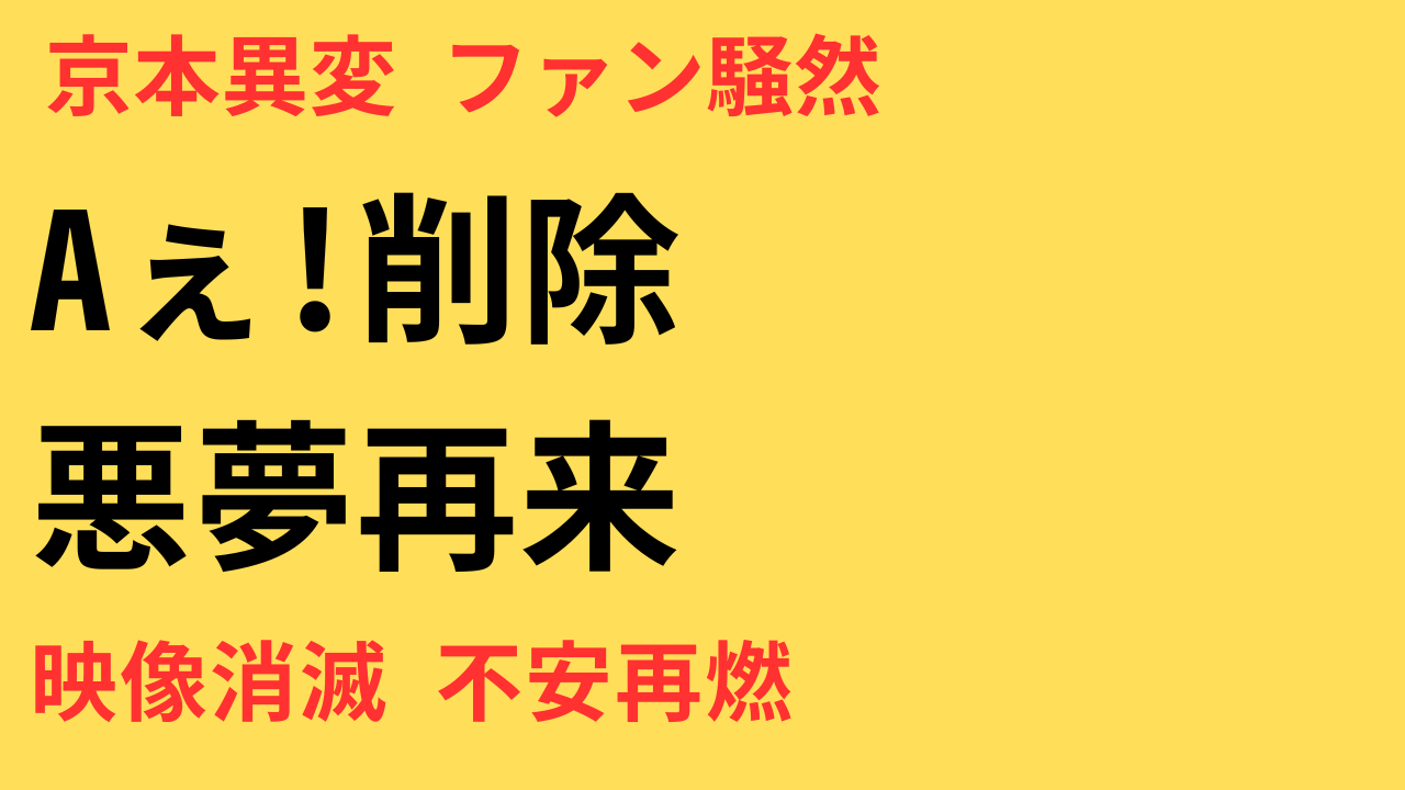 Aぇ!groupと京本大我のYouTubeに“異変”発生？突然の削除でファン混乱…蘇るトラウマの正体とは？